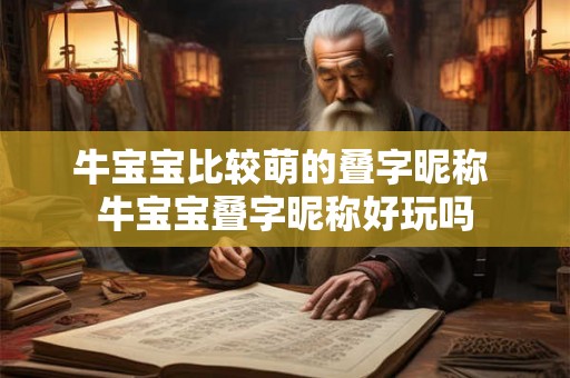 牛宝宝比较萌的叠字昵称 牛宝宝叠字昵称好玩吗