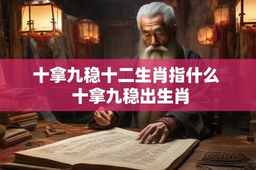 十拿九稳十二生肖指什么  十拿九稳出生肖