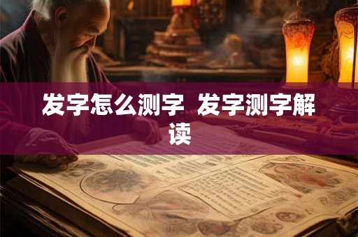 发字怎么测字  发字测字解读