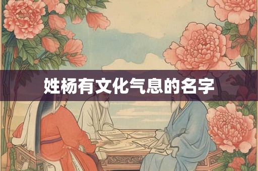 姓杨有文化气息的名字