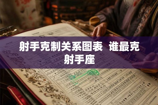 射手克制关系图表  谁最克射手座