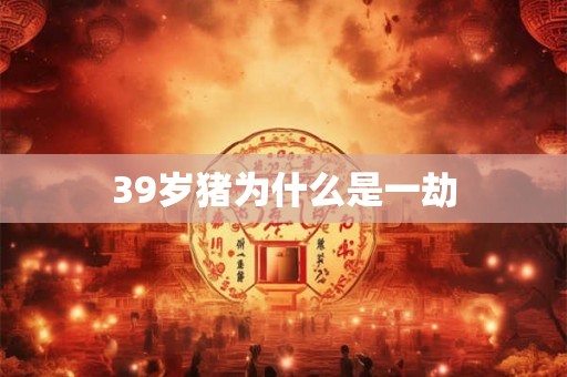 39岁猪为什么是一劫
