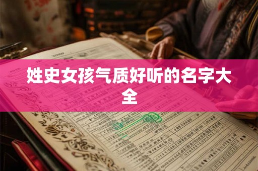 姓史女孩气质好听的名字大全 姓史女孩气质好听的名字大全