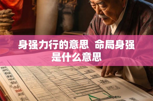 身强力行的意思  命局身强是什么意思
