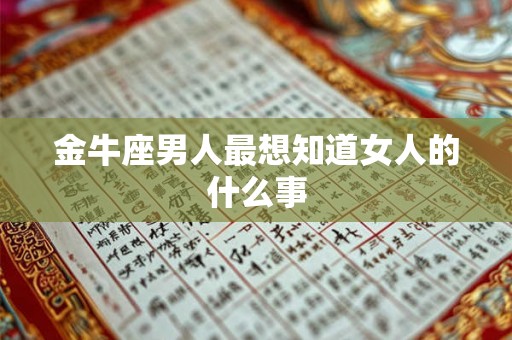 金牛座男人最想知道女人的什么事