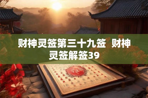 财神灵签第三十九签  财神灵签解签39
