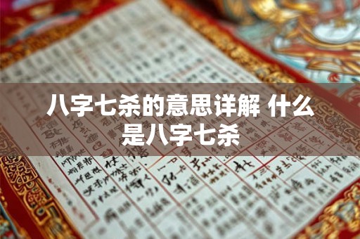 八字七杀的意思详解 什么是八字七杀