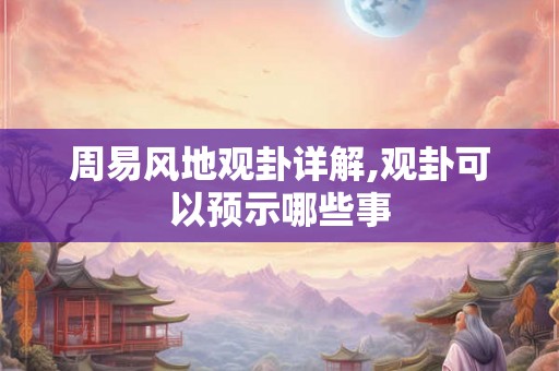 周易风地观卦详解,观卦可以预示哪些事