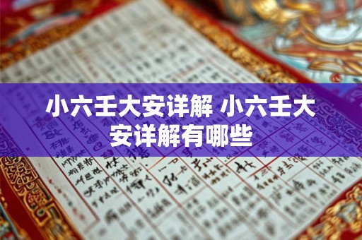 小六壬大安详解 小六壬大安详解有哪些