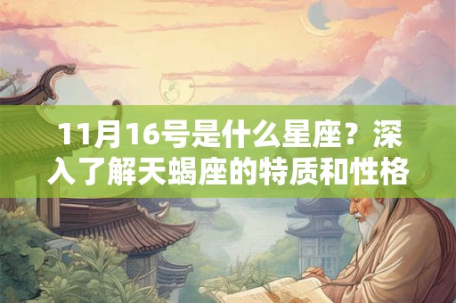 11月16号是什么星座？深入了解天蝎座的特质和性格