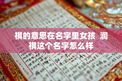 祺的意思在名字里女孩  润祺这个名字怎么样