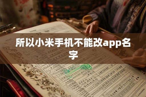 所以小米手机不能改app名字