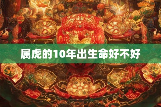 属虎的10年出生命好不好