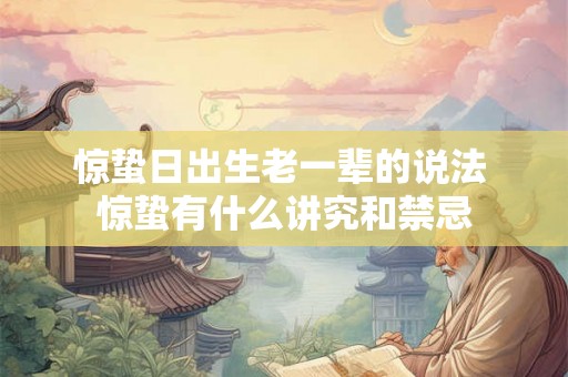 惊蛰日出生老一辈的说法 惊蛰有什么讲究和禁忌