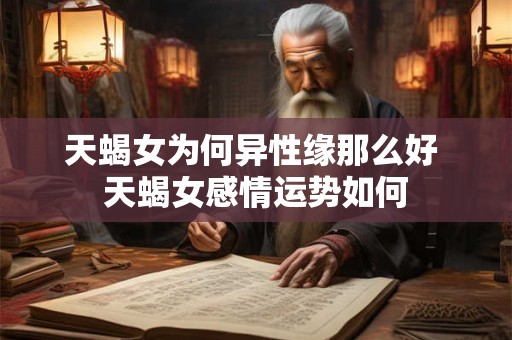 天蝎女为何异性缘那么好 天蝎女感情运势如何