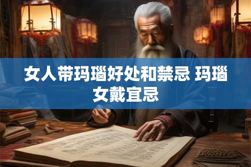 女人带玛瑙好处和禁忌 玛瑙女戴宜忌