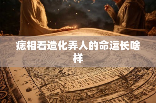 痣相看造化弄人的命运长啥样