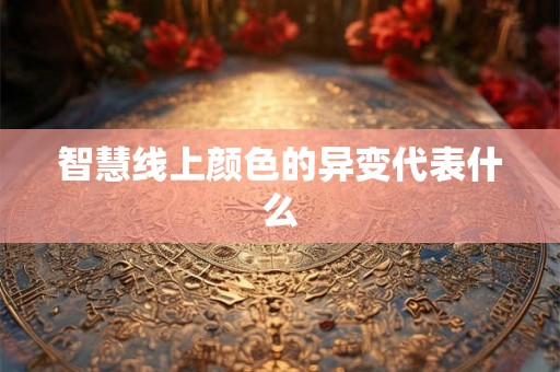 智慧线上颜色的异变代表什么