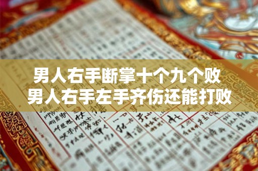 男人右手断掌十个九个败 男人右手左手齐伤还能打败对手吗
