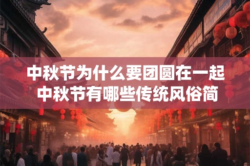 中秋节为什么要团圆在一起 中秋节有哪些传统风俗简单
