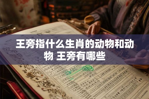 王旁指什么生肖的动物和动物 王旁有哪些