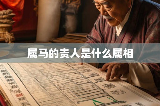 属马的贵人是什么属相