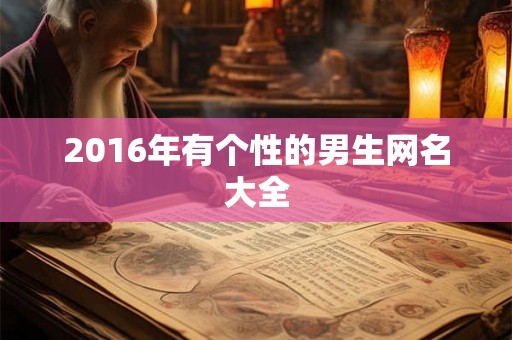 2016年有个性的男生网名大全