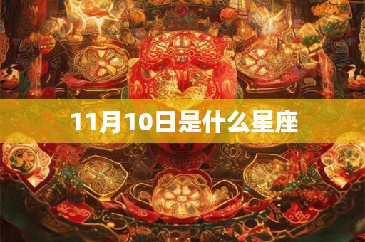 11月10日是什么星座