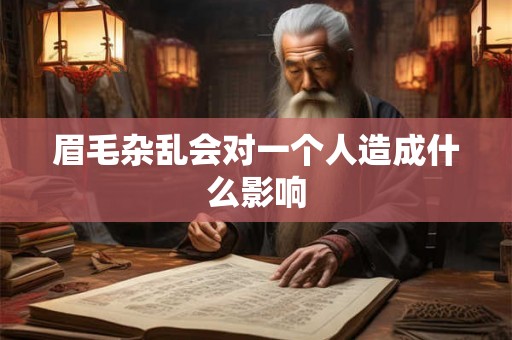 眉毛杂乱会对一个人造成什么影响