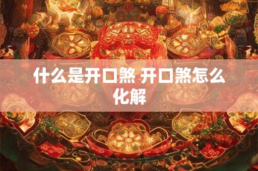 什么是开口煞 开口煞怎么化解 什么是开口煞 开口煞怎么化解