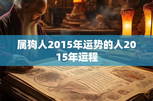 属狗人2015年运势的人2015年运程