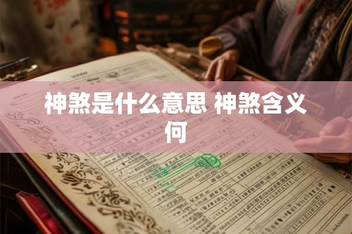 神煞是什么意思 神煞含义何