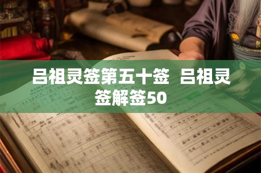 吕祖灵签第五十签  吕祖灵签解签50