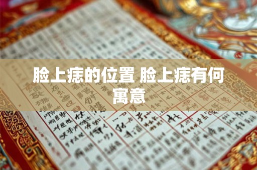 脸上痣的位置 脸上痣有何寓意