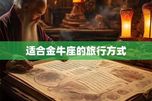 适合金牛座的旅行方式