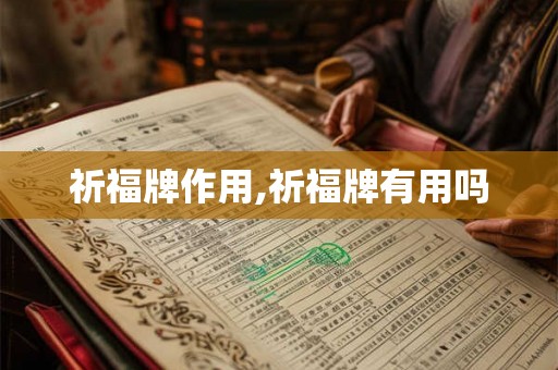 祈福牌作用,祈福牌有用吗