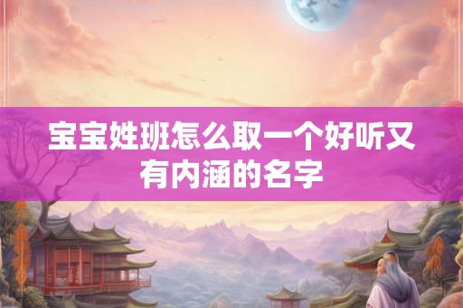 宝宝姓班怎么取一个好听又有内涵的名字