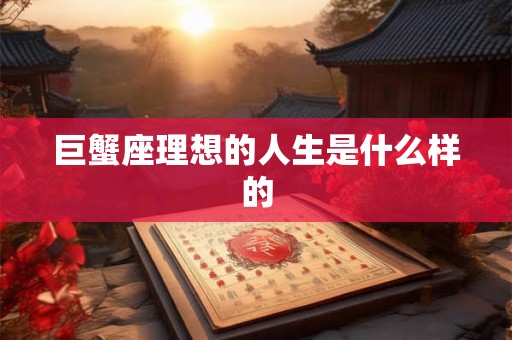 巨蟹座理想的人生是什么样的