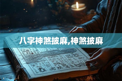 八字神煞披麻,神煞披麻