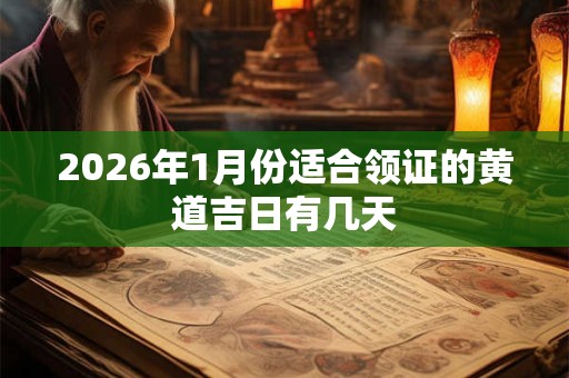 2026年1月份适合领证的黄道吉日有几天