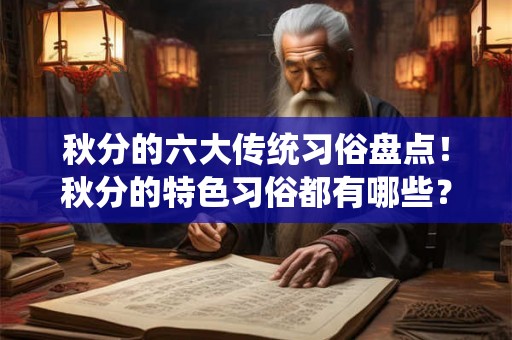 秋分的六大传统习俗盘点！秋分的特色习俗都有哪些？