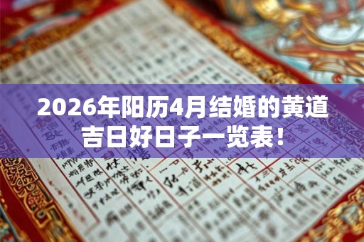 2026年阳历4月结婚的黄道吉日好日子一览表！