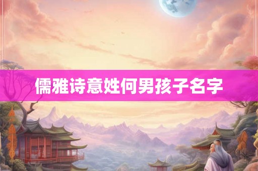 儒雅诗意姓何男孩子名字