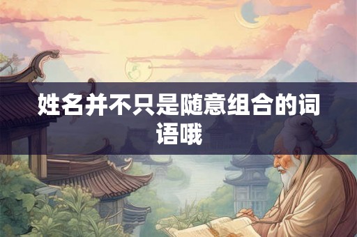 姓名并不只是随意组合的词语哦