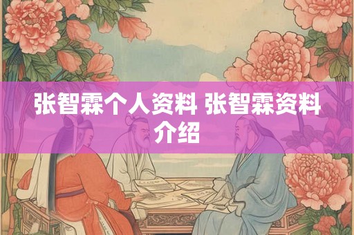 张智霖个人资料 张智霖资料介绍