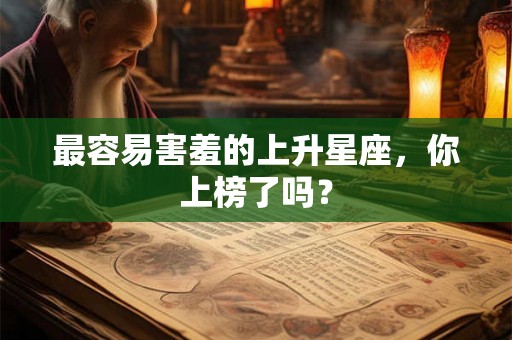 最容易害羞的上升星座，你上榜了吗？