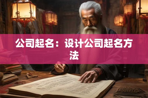 公司起名：设计公司起名方法