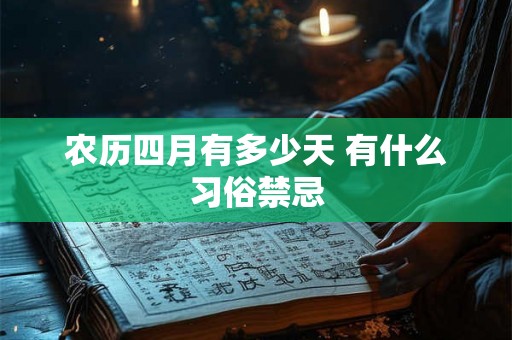 农历四月有多少天 有什么习俗禁忌