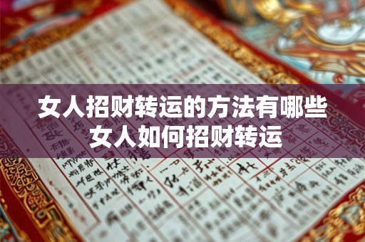 女人招财转运的方法有哪些 女人如何招财转运