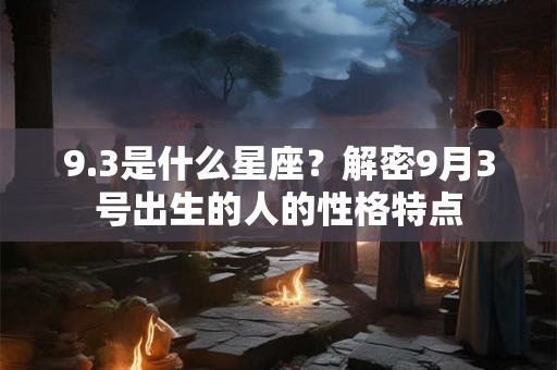 9.3是什么星座？解密9月3号出生的人的性格特点